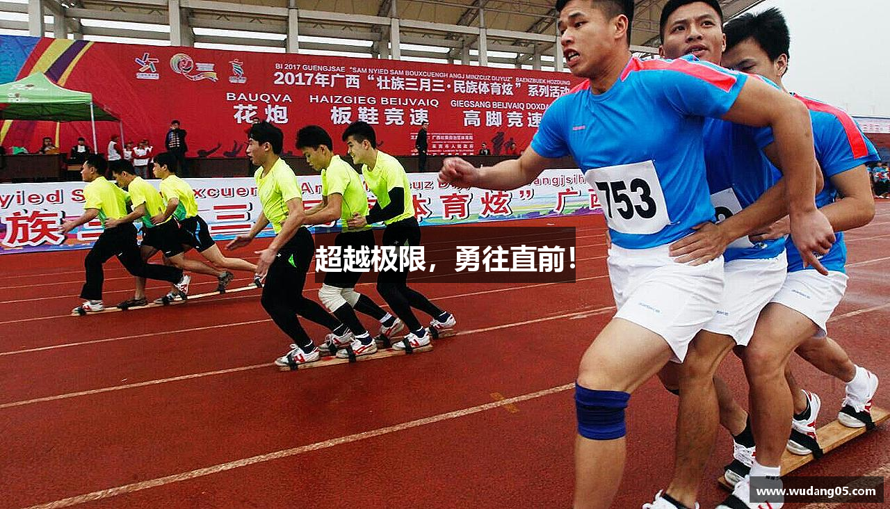 超越极限，勇往直前！